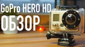 [АРХИВ] Первая GoPro из 2011. РЕТРО ОБЗОР GoPro HERO HD. GoPro, которой 10 лет.