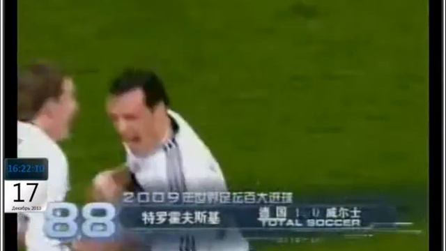 Отбор к ЧМ 2010 Гермнаия 1 0 Уэльс Траховски смотреть онлайн