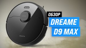 Обзор Dreame D9 Max: робот пылесос для сухой и влажной уборки ? Насколько он хорош?
