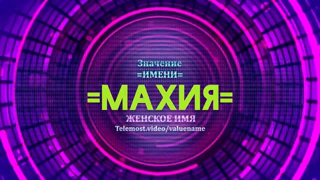 Значение имени Махия - Тайна имени смотреть онлайн