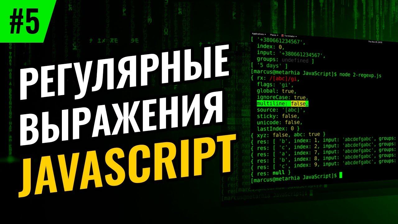 Регулярные выражения в JavaScript #5 – Скобочные группы и обратные ссылки в шаблоне смотреть онлайн