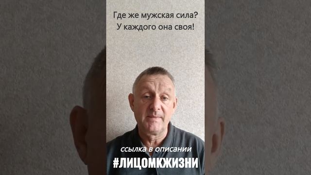 Где же та самая мужская сила? А у каждого она своя! смотреть онлайн