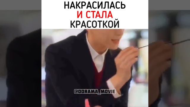 Накрасилась и стала красотой