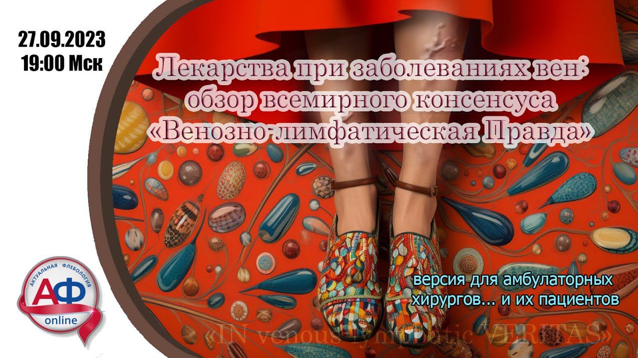 Лекарства при заболеваниях вен: обзор всемирного консенсуса "Венозно-лимфатическая Правда" смотреть онлайн