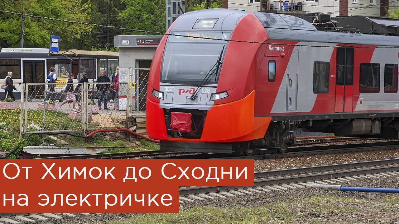 От Химок до Сходни на электричке! смотреть онлайн