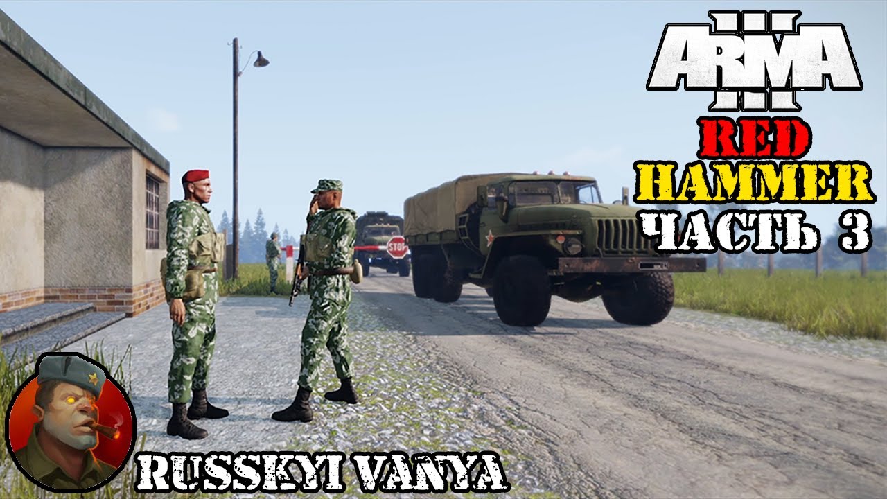 ARMA 3 - Кампания Красный Молот Часть 3 Прохождение (Порт - Operation Flashpoint Red Hammer ) смотреть онлайн