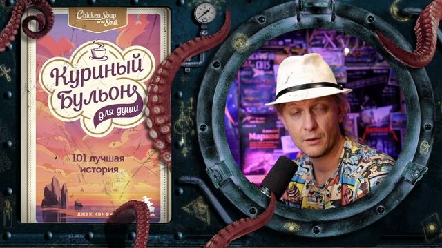 Куриный бульон для души (обзор книги)