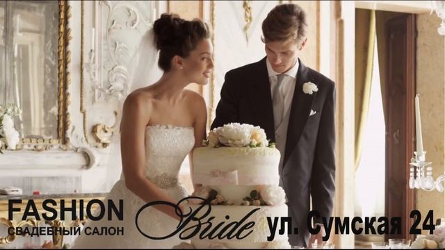 Свадебный салон Fashion Bride в г.Харьков на ул. Сумской,24 смотреть онлайн