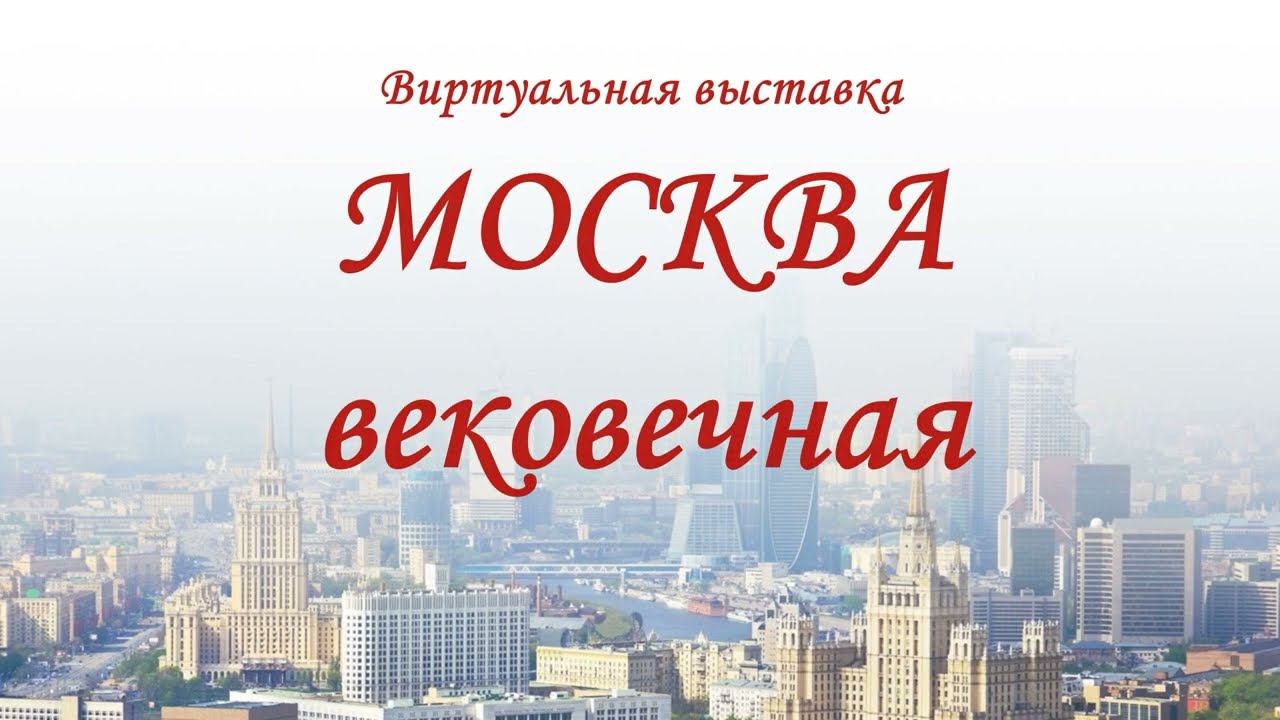 Москва вековечная смотреть онлайн