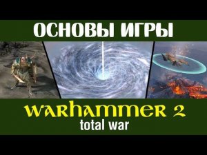 Основы игры в Total War WARHAMMER 2 (гайд для новичков)