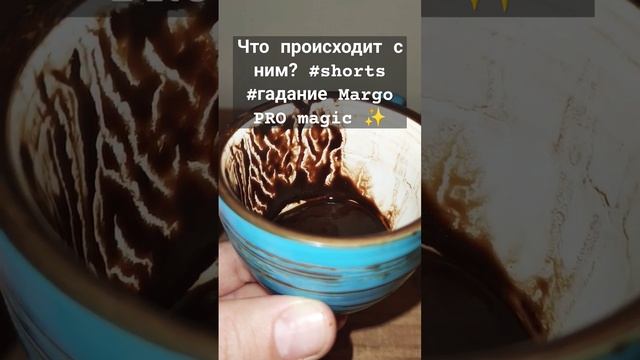Что происходит с ним? #shorts #гадание Margo PRO magic ✨ смотреть онлайн
