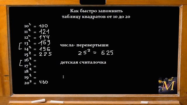 Как быстро запомнить квадраты чисел от 10-20 смотреть онлайн