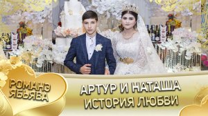 Артур и Наташа! Невеличкоря одэн кай Пэрстакоря!  История любви.