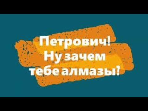 Петрович, ну на кой тебе алмазы смотреть онлайн