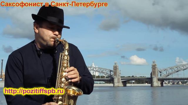 Саксофонист СПБ смотреть онлайн