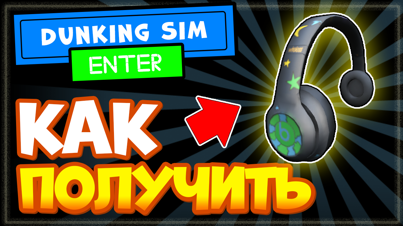 Как получить наушники в Роблокс Cosmophones | Dunking Simulator, бесплатные вещи смотреть онлайн