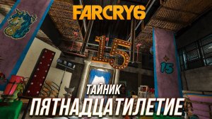Far Cry 6 - Тайник «Пятнадцатилетие»