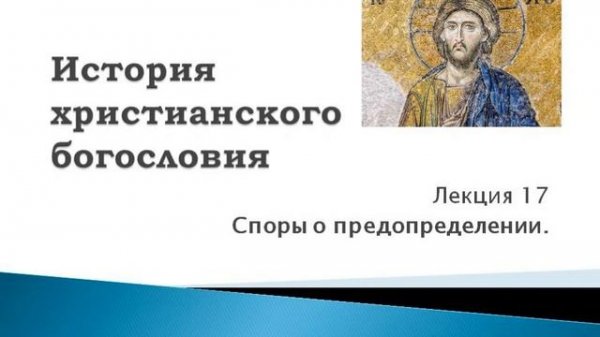 17. Споры о предопределении. История христианского богословия