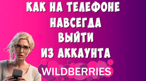Как Совсем Выйти из Акаунта / Профиля Wildberries в Приложении на Телефоне Андроид