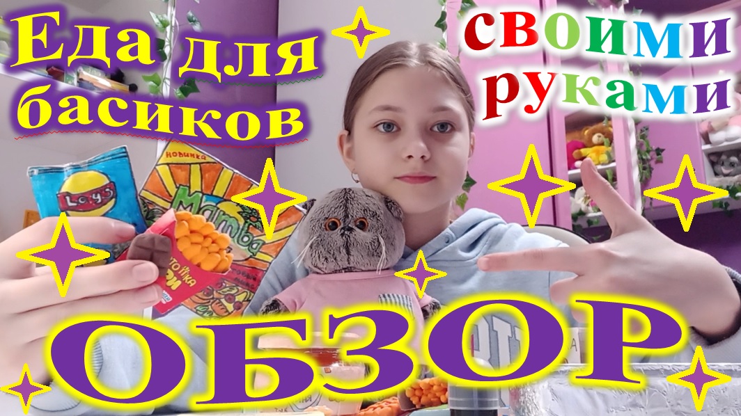Обзор самодельной еды для басиков. смотреть онлайн