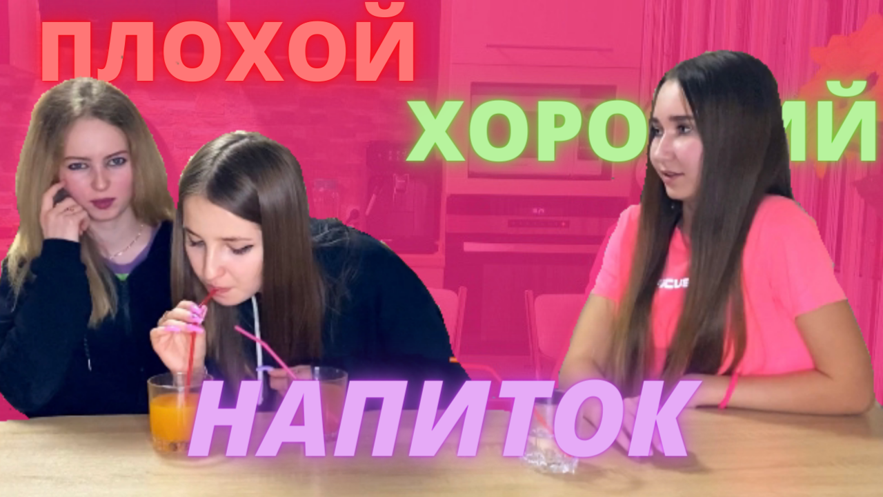 ПЛОХОЙ/ХОРОШИЙ НАПИТОК смотреть онлайн