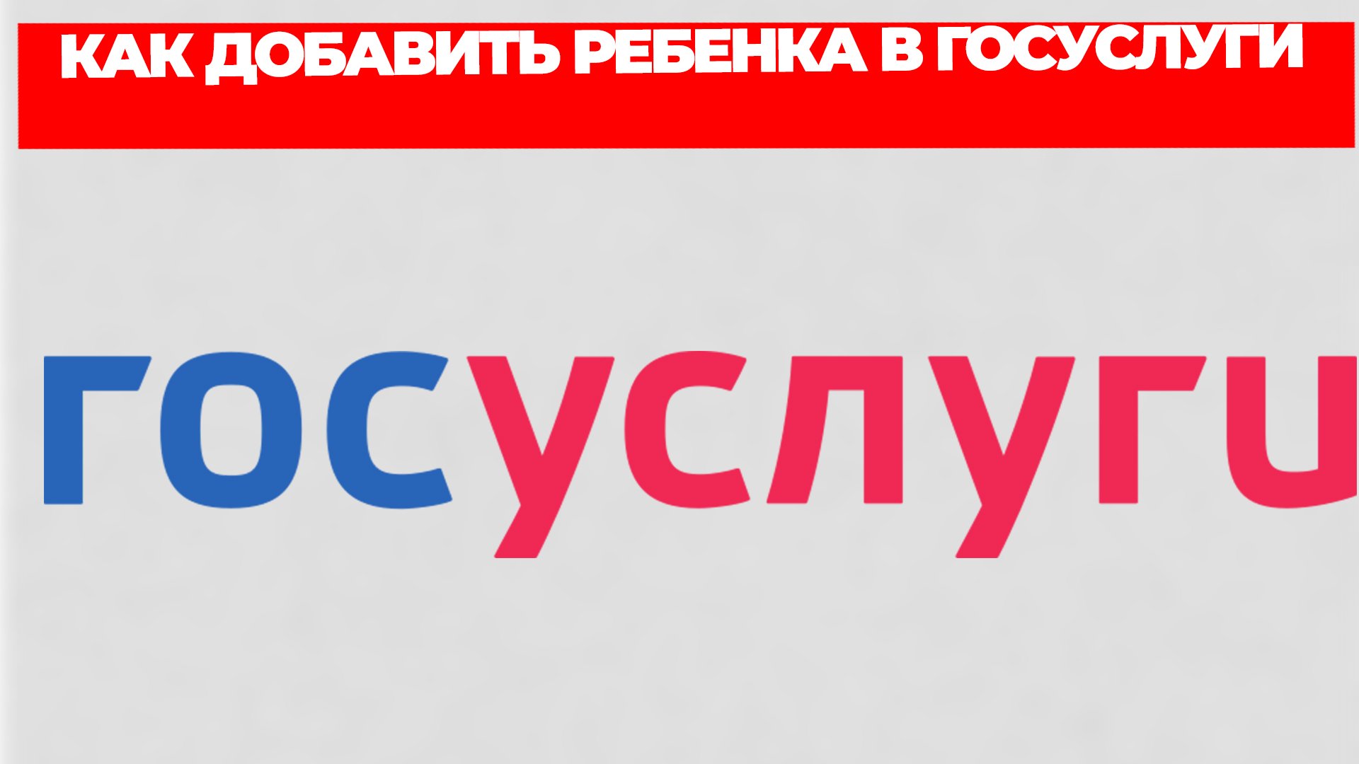 КАК ДОБАВИТЬ РЕБЕНКА В ГОСУСЛУГИ смотреть онлайн