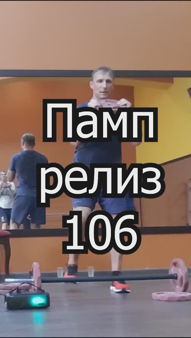 Памп, релиз 106