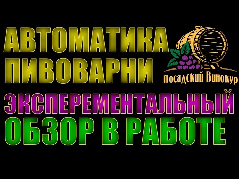 Автоматика для домашней пивоварни.