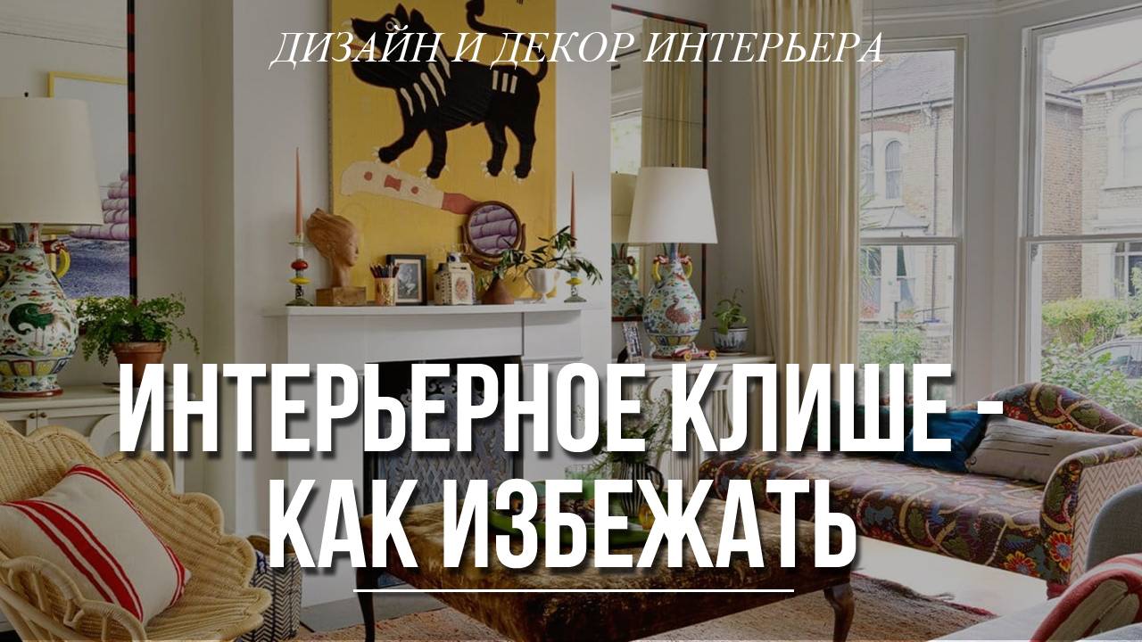 Как избежать клише в дизайне интерьера? Как создать уникальный дизайн?