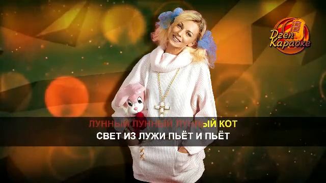 караоке Наталья Ветлицкая-Лунный кот смотреть онлайн