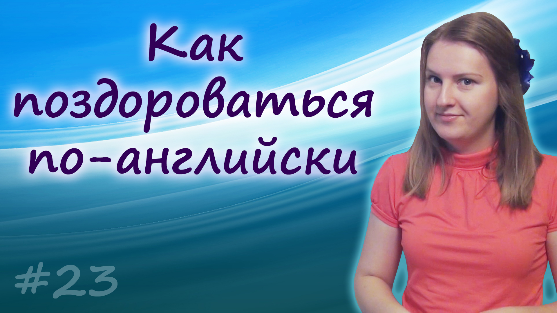 Приветствия на английском - greetings in English, как поздороваться по-английски смотреть онлайн