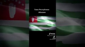 Гимн Республики Абхазия