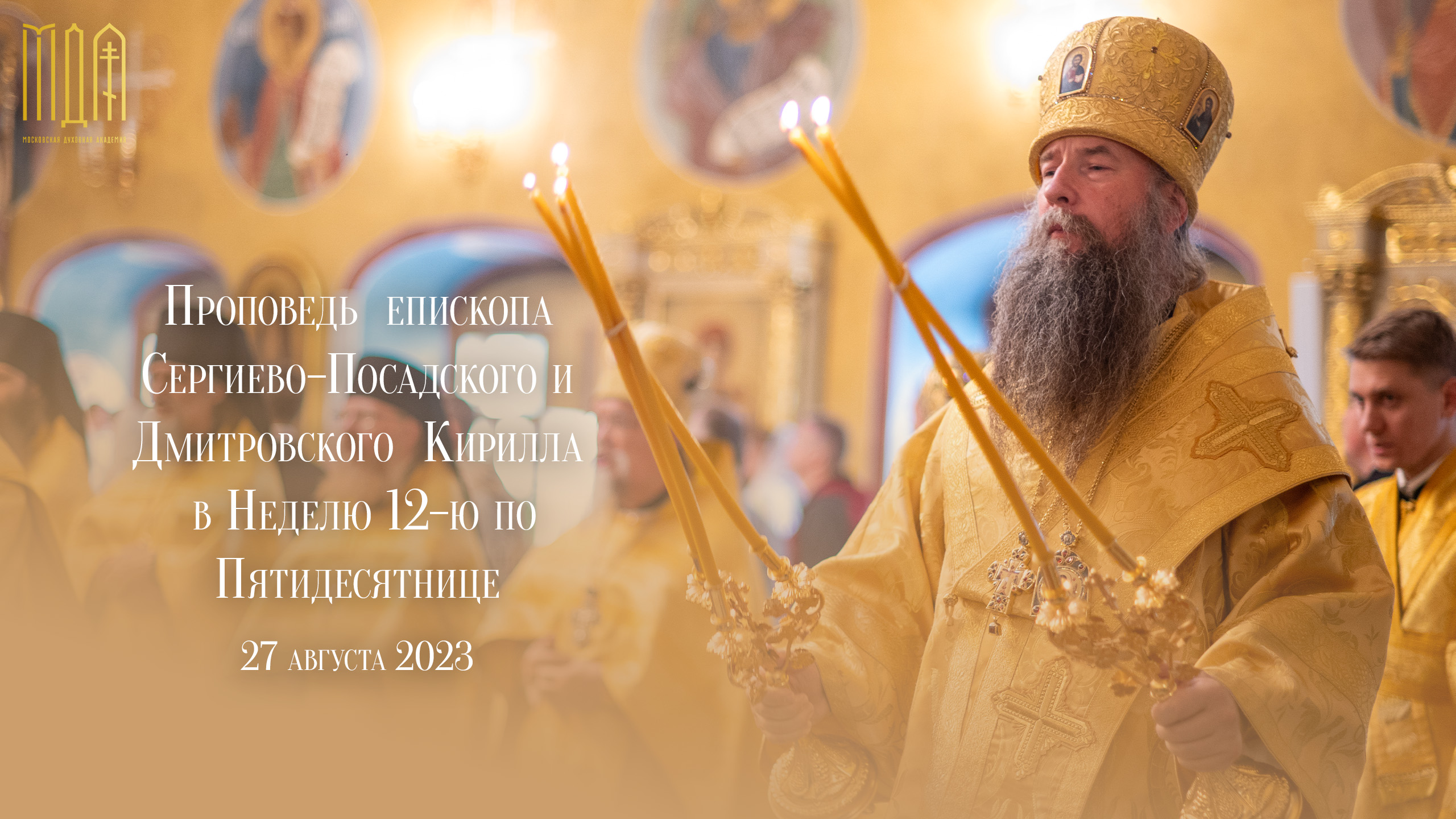 Проповедь епископа Сергиево-Посадского и Дмитровского Кирилла в Неделю 12-ю по Пятидесятнице смотреть онлайн