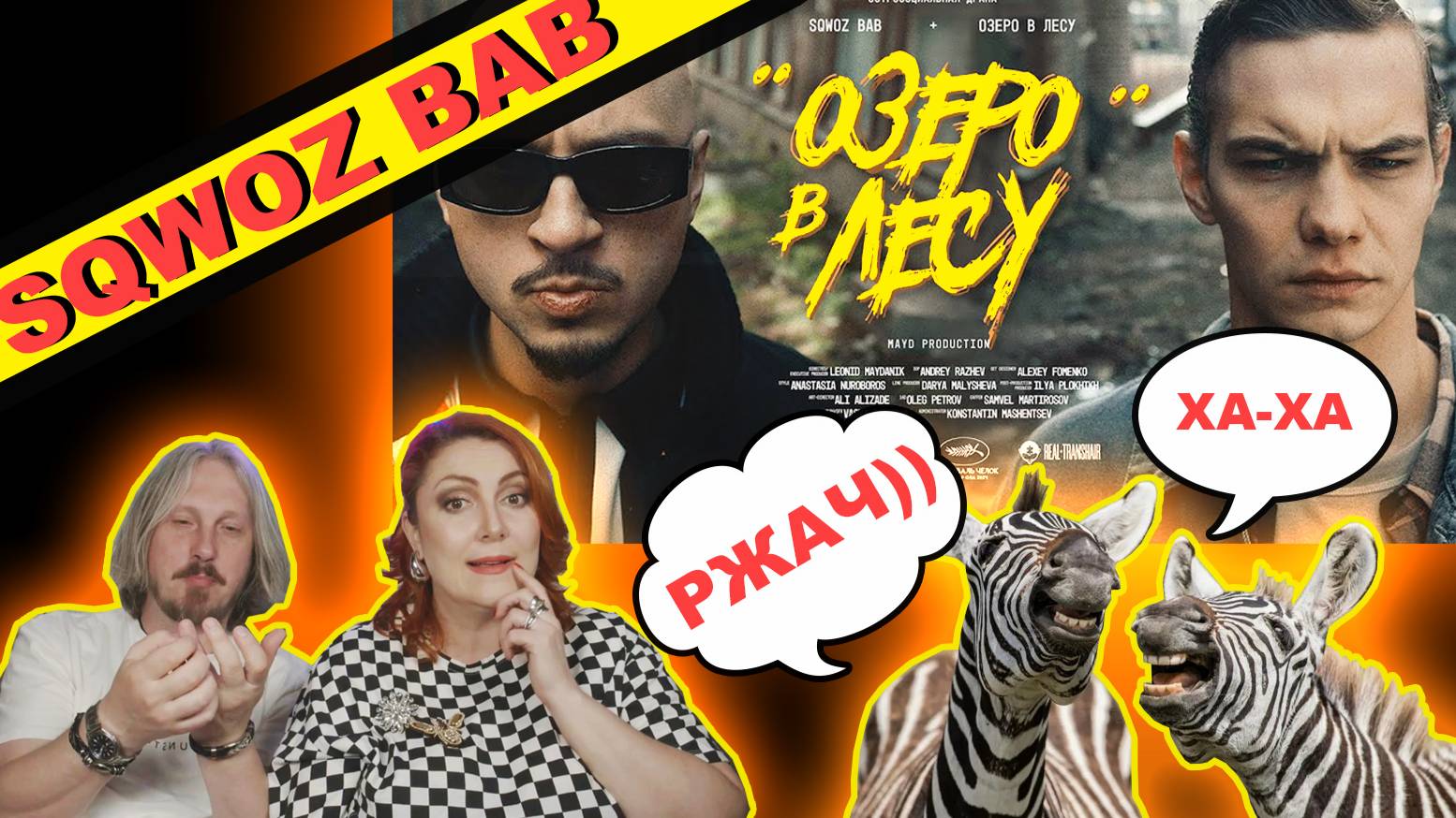 РЖАЧНЫЙ #SQWOZ BAB - ОЗЕРО В ЛЕСУ| СУПЕР|#реакция смотреть онлайн