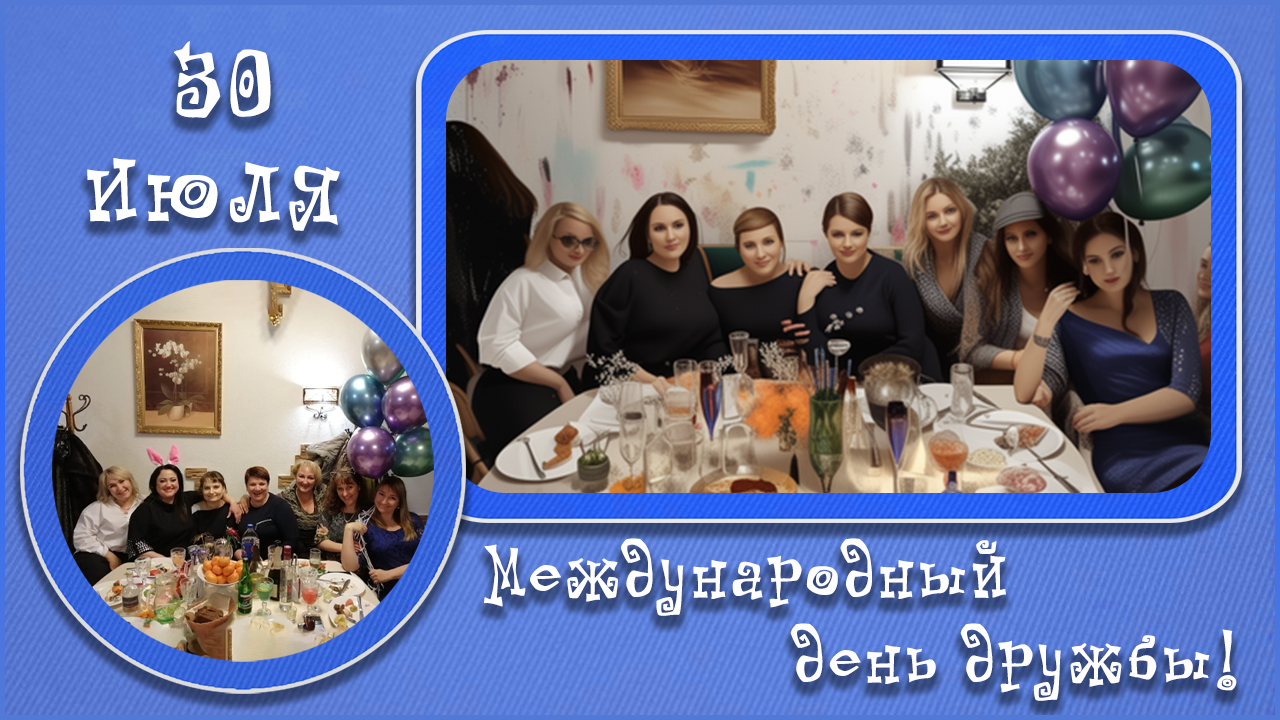 30 июля Международный день дружбы. смотреть онлайн