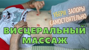 Самостоятельный массаж живота. Висцеральный массаж по отделам