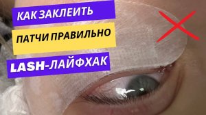 КАК ЗАКЛЕИТЬ ПАТЧИ ДЛЯ НАРАЩИВАНИЯ РЕСНИЦ ПРАВИЛЬНО ДЛЯ БЫСТРОЙ РАБОТЫ! #ресницы #lash #lashes