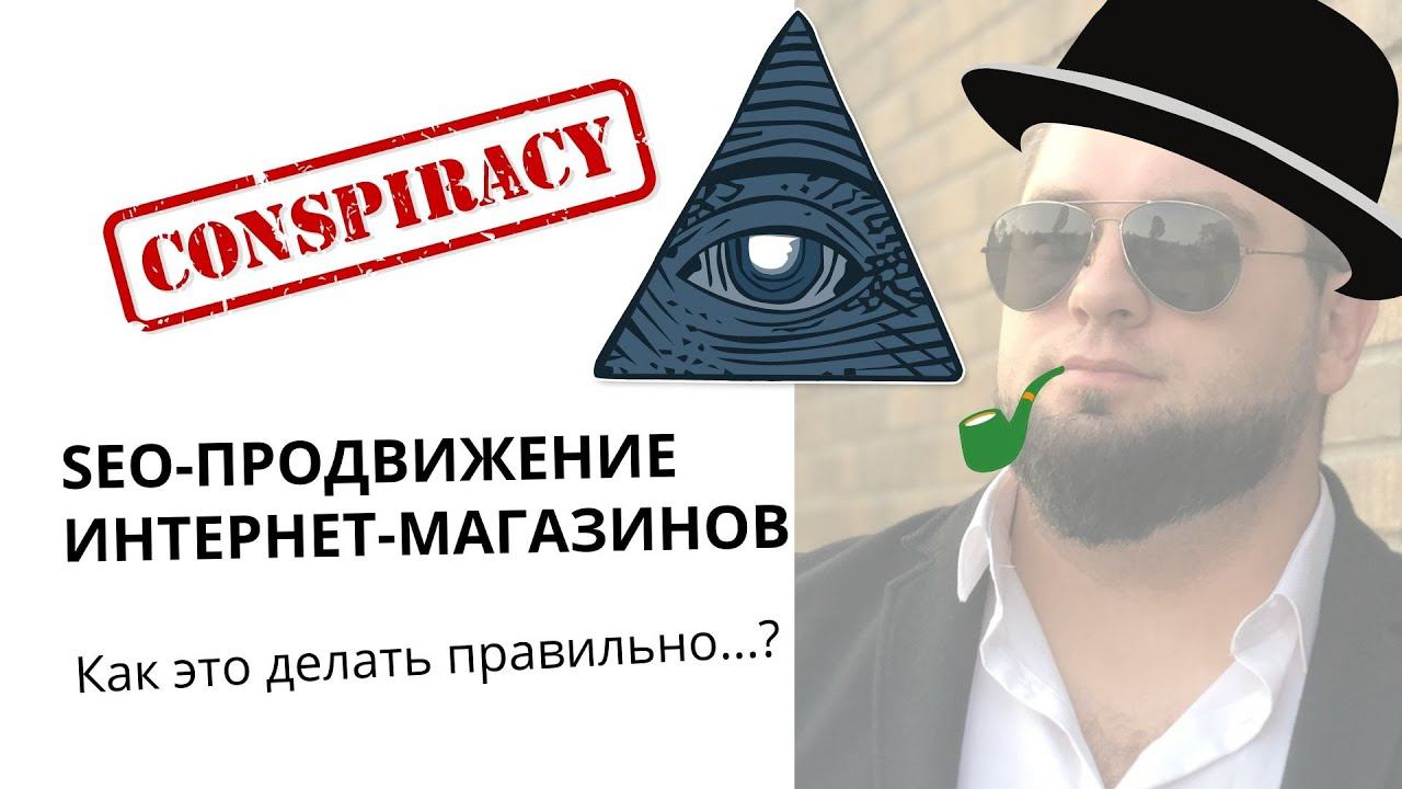 SEO-продвижение интернет-магазина в поиске Яндекс, Google, Mail, Bing | Как это делать? Подробно смотреть онлайн