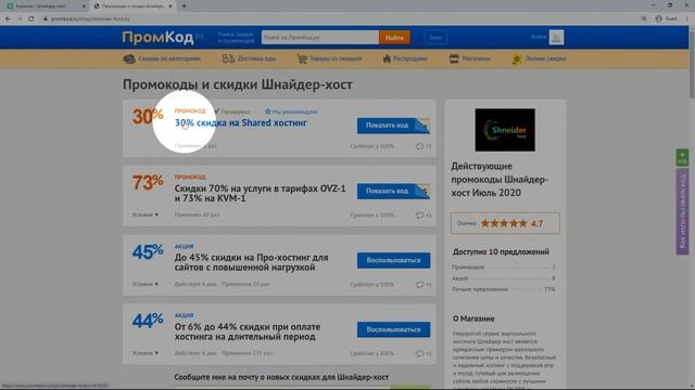 Промокод Шнайдер хост смотреть онлайн