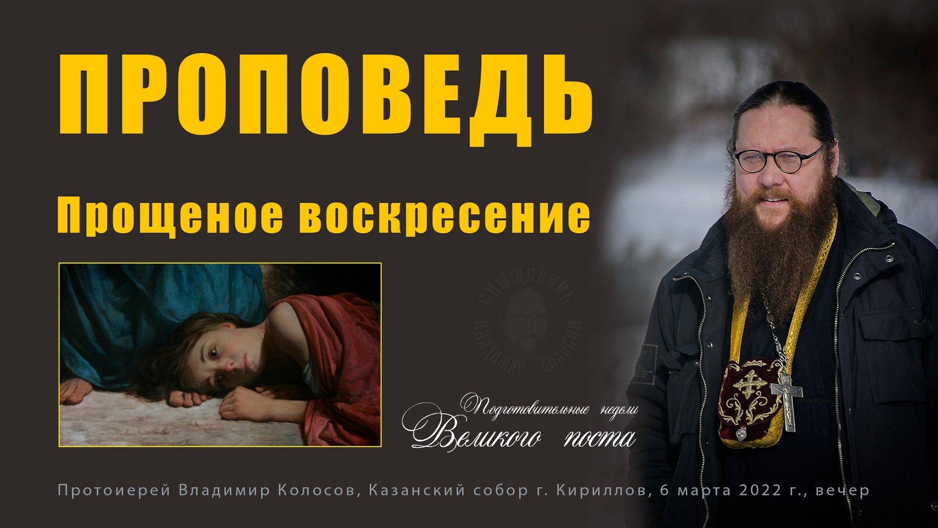 ПРОПОВЕДЬ перед чином прощения. Прощеное воскресенье, прот. Владимир Колосов, 2022. смотреть онлайн