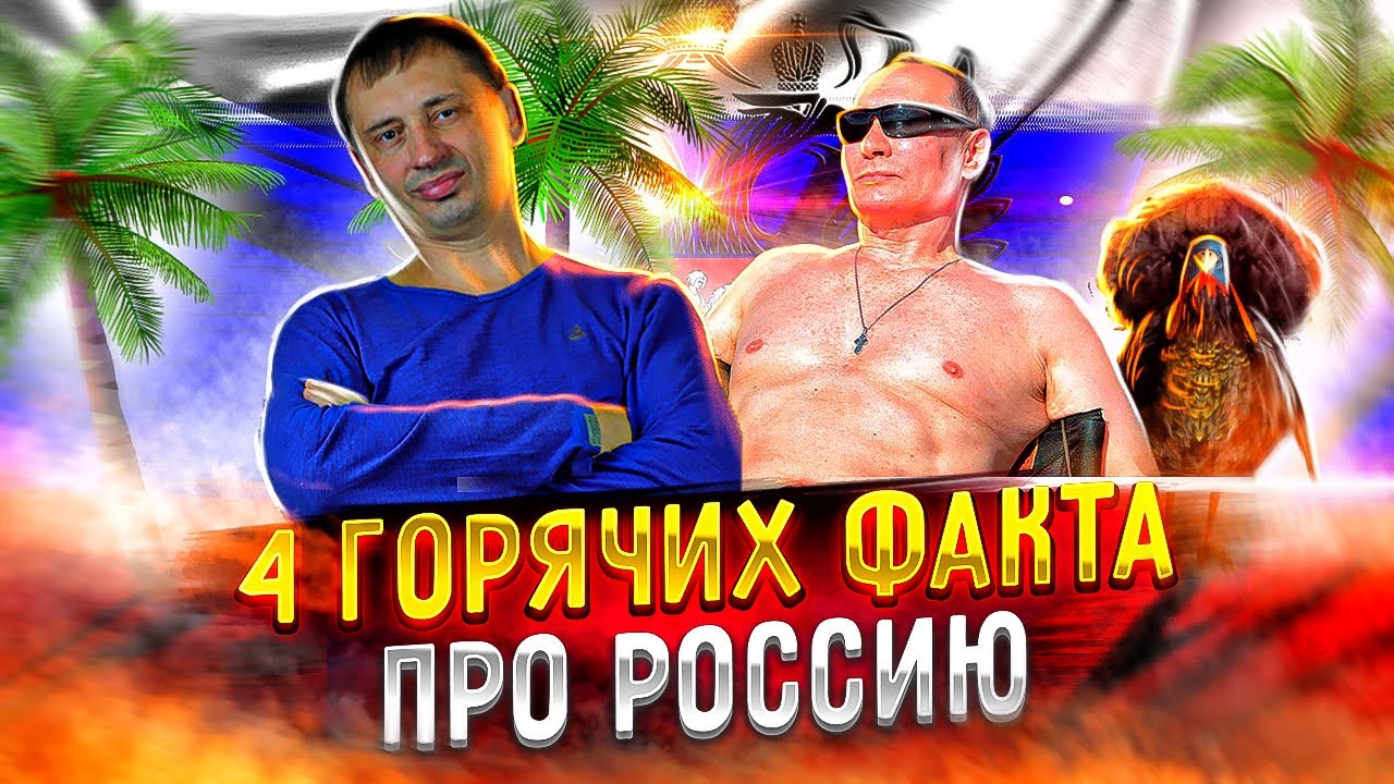 4 горячих факта про Россию | Разбор полетов | Свободные выборы | AfterShock.news