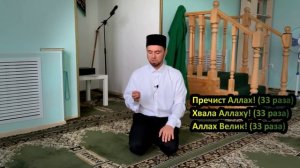 КАК ЗВУЧИТ ТАСБИХ (после намаза) НА РУССКОМ