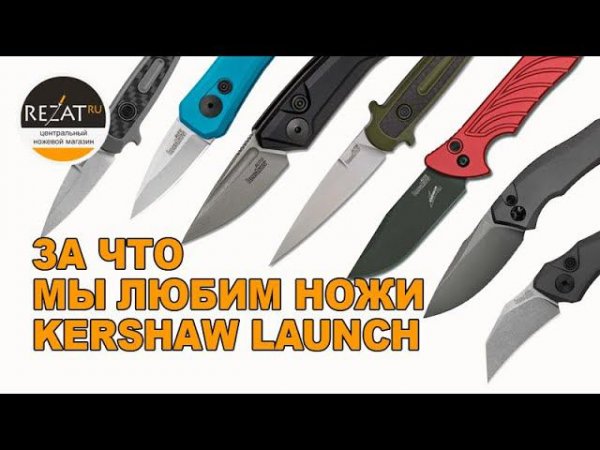 НОЖЕТОЛК #1 - Семейство ножей Kershaw Launch | Специально для Rezat.ru