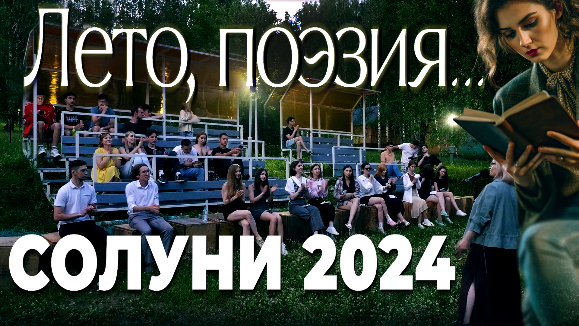ЛЕТО, «СОЛУНИ», ПОЭЗИЯ… смотреть онлайн