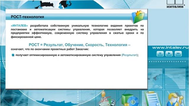 Презентация компании ИНТАЛЕВ смотреть онлайн