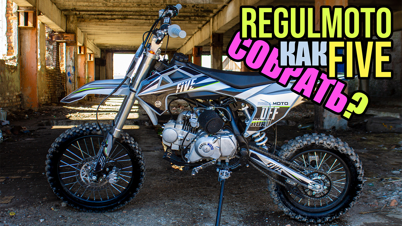 Regulmoto Five 125 EM Как собрать питбайк из коробки? смотреть онлайн