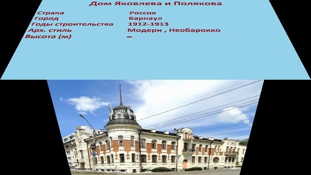 Дом Яковлева и Полякова (Барнаул) смотреть онлайн