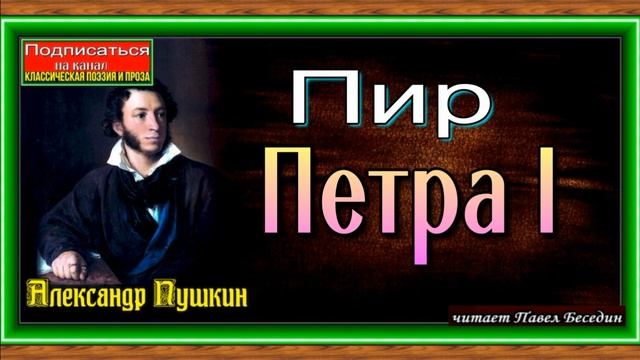 Пир Петра I ,Александр Пушкин , Русская Поэзия , читает Павел Беседин смотреть онлайн
