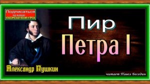Пир Петра I  ,Александр Пушкин , Русская Поэзия , читает Павел Беседин
