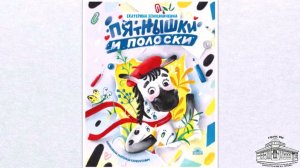 Екатерина Земляникина «Пятнышки и полоски»